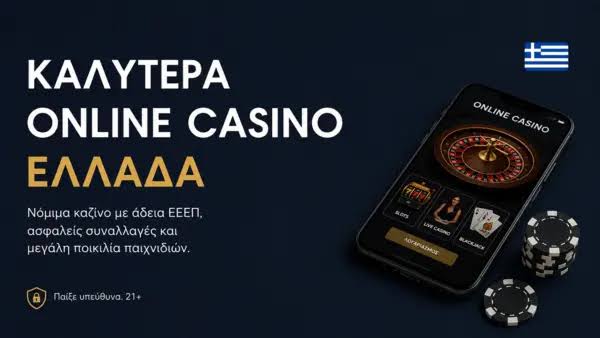 Νέα Καζίνο στην Ελλάδα Ανακαλύπτοντας τις Νέες Ευκαιρίες Ψυχαγωγίας